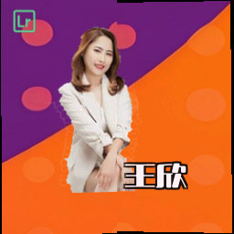 王欣